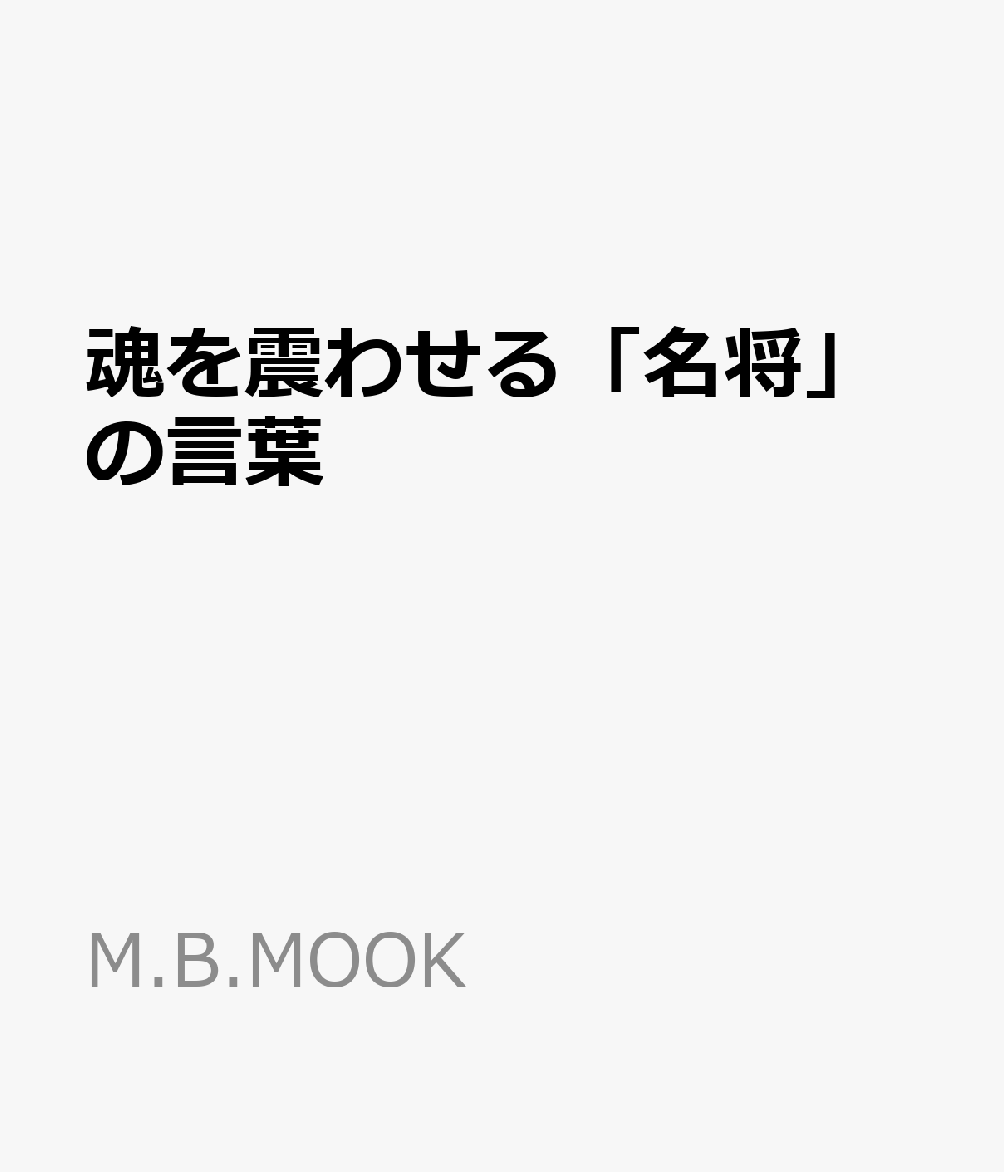 魂を震わせる「名将」の言葉