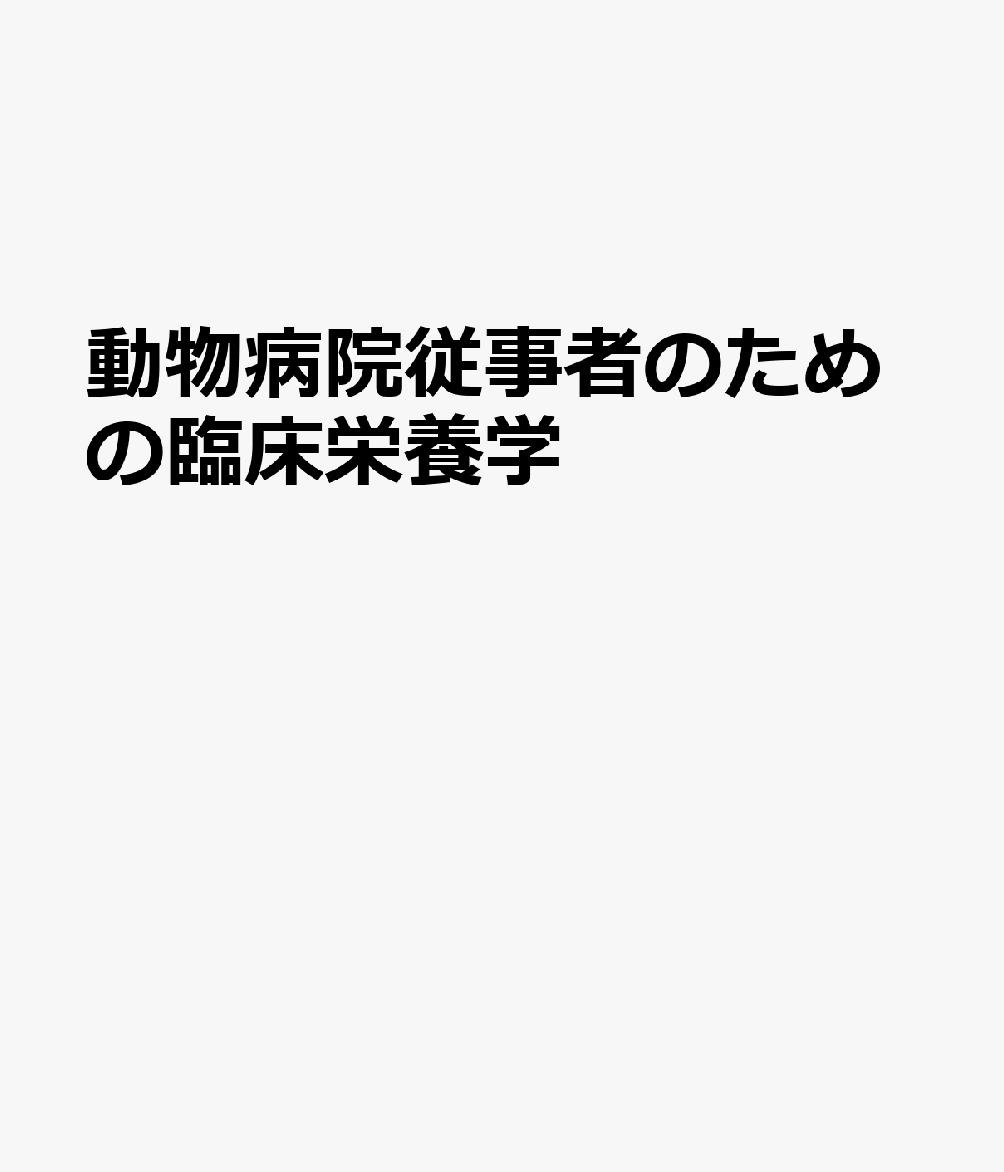 動物医療従事者のための臨床栄養学 [ 石岡克己 ]のサムネイル