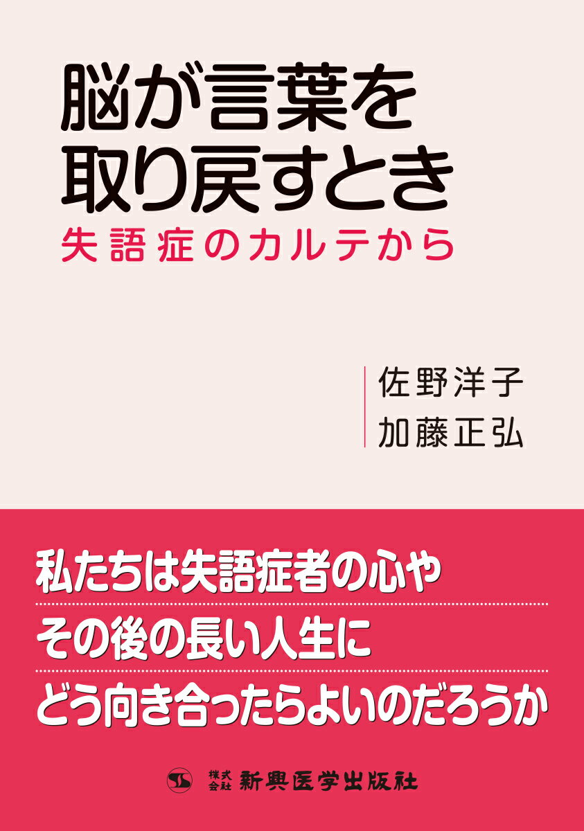 私たちは失語症者の心やその後の長い人生に、どう向き合ったらよいのだろうか。言葉を失ったとき、人はどのような状態に追い込まれるのであろうか。脳と言葉、脳と心の計り知れない深い問題を知っていただきたいと願い、復刻版として本書を再度世に送ることとした。とりわけ言語聴覚士には、失語症を学ぶ最初の段階で、この問題に向き合っていただきたいと願っている。また失語症者のご家族をはじめ多くの人々に、人にとって言葉が持つ意味合いや、障害を得ても脳が再び回復して行く様を知っていただくことは、意義深いものと確信している。