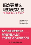 脳が言葉を取り戻すとき 失語症のカルテから [ 佐野 洋子 ]