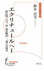 エクリチュールへ 1 明治期「言文一致」神話解体 三遊亭円朝考 （知の新書　J09） [ 鈴木貞美 ]