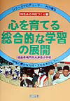 心を育てる総合的な学習の展開