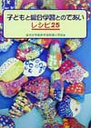 子どもと総合学習とのであいレシピ25