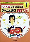 FAX版子ども生き生きゲーム＆遊びbest　50