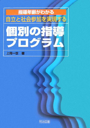 指導年齢がわかる自立と社会参加を実現する個別の指導プログラム