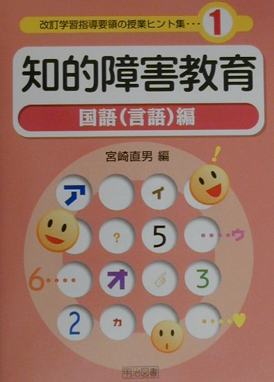 知的障害教育（国語（言語）編）