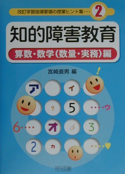 知的障害教育（算数・数学（数量・実務）編）