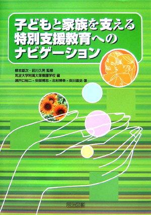 子どもと家族を支える特別支援教育へのナビゲーション