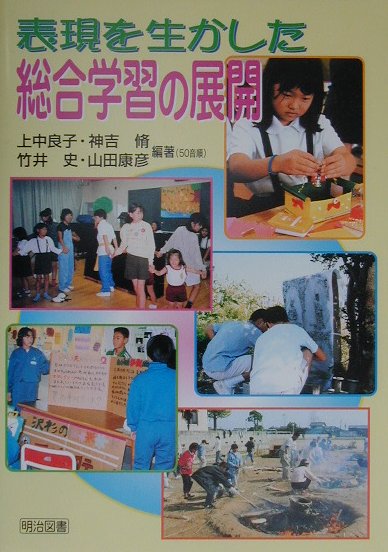 表現を生かした総合学習の展開