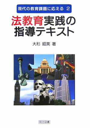 法教育実践の指導テキスト