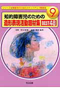 知的障害児のための造形表現活動題材集best　48