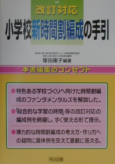 小学校新時間割編成の手引