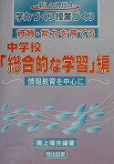 資質・能力を育てる（中学校　「総合的な学習」編）