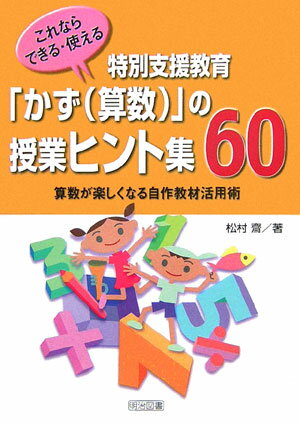 特別支援教育「かず（算数）」の授業ヒント集60 これならできる・使える [ 松村齋 ]