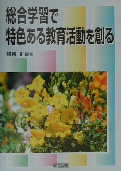 総合学習で特色ある教育活動を創る