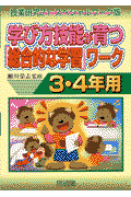 学び方技能が育つ「総合的な学習」ワーク（3・4年用）