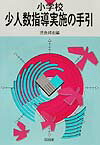 小学校・少人数指導実施の手引