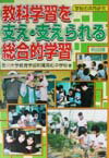 教科学習を支え・支えられる総合的学習