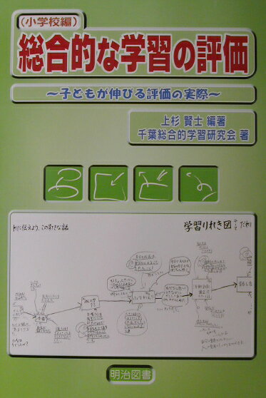 総合的な学習の評価（小学校編）