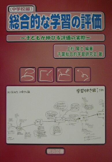 総合的な学習の評価（中学校編）