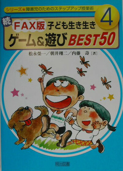 FAX版子ども生き生きゲーム＆遊びbest　50（続）