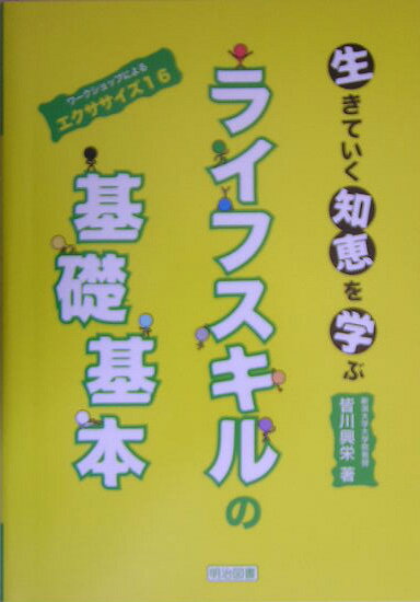 生きていく知恵を学ぶライフスキルの基礎基本