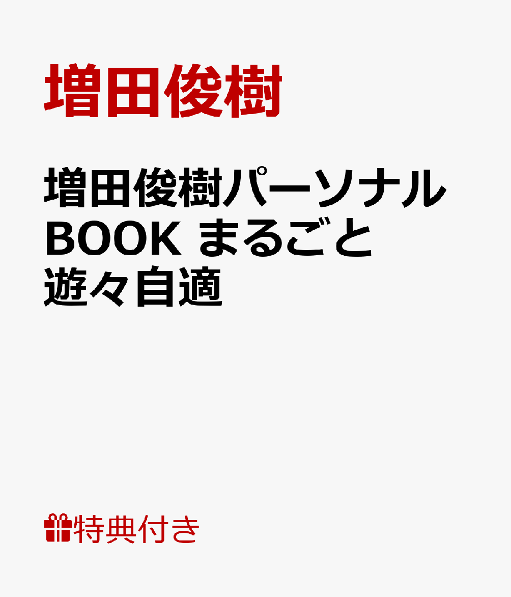 【楽天ブックス限定特典付】増田俊樹パーソナルBOOK　まるごと遊々自適