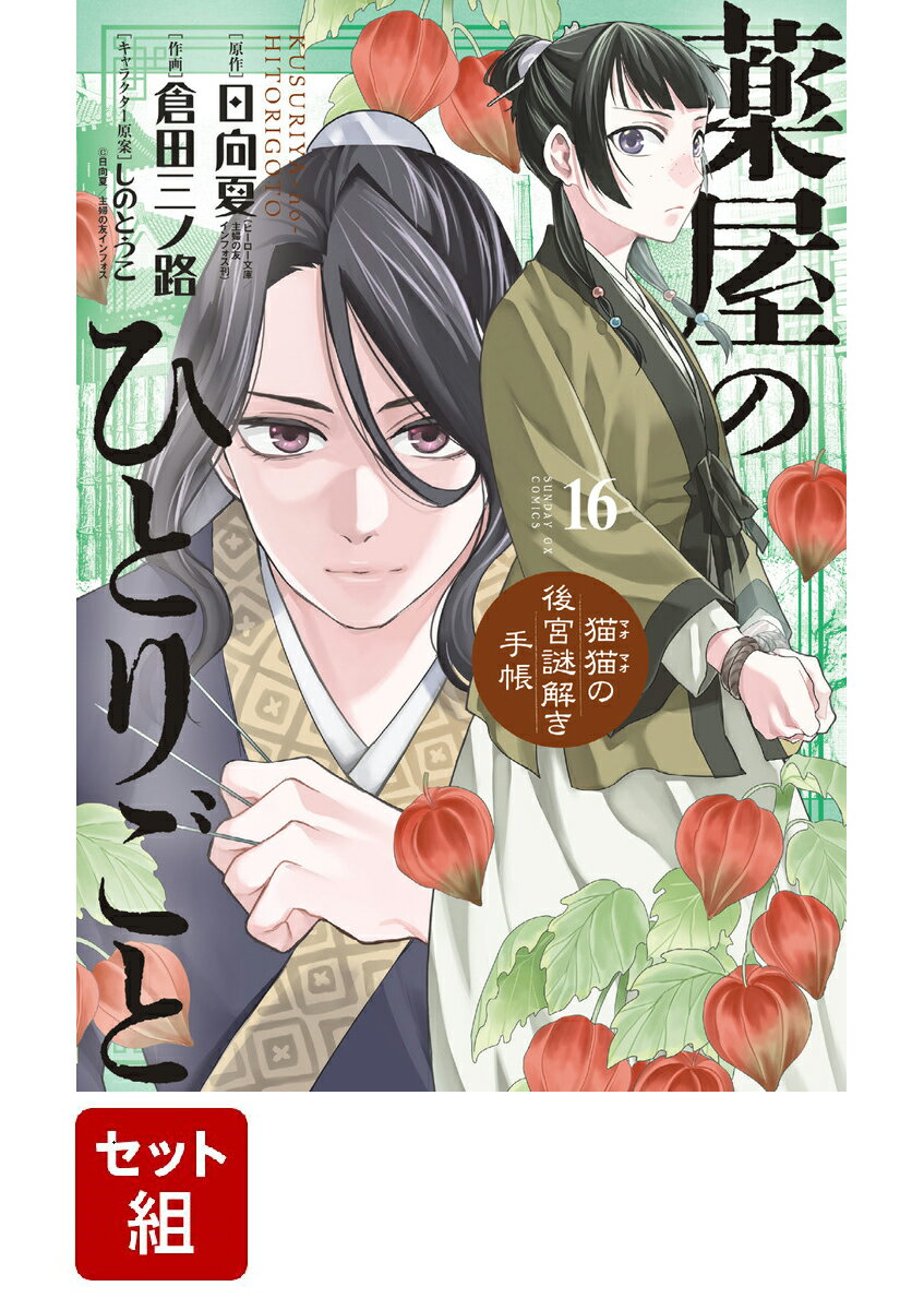 【全巻セット】薬屋のひとりごと～猫猫の後宮謎解き手帳～ 1-16巻セット （サンデーGXコミックス） [ 日向 夏 ]