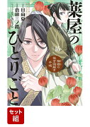 【全巻セット】薬屋のひとりごと〜猫猫の後宮謎解き手帳〜 1-16巻セット