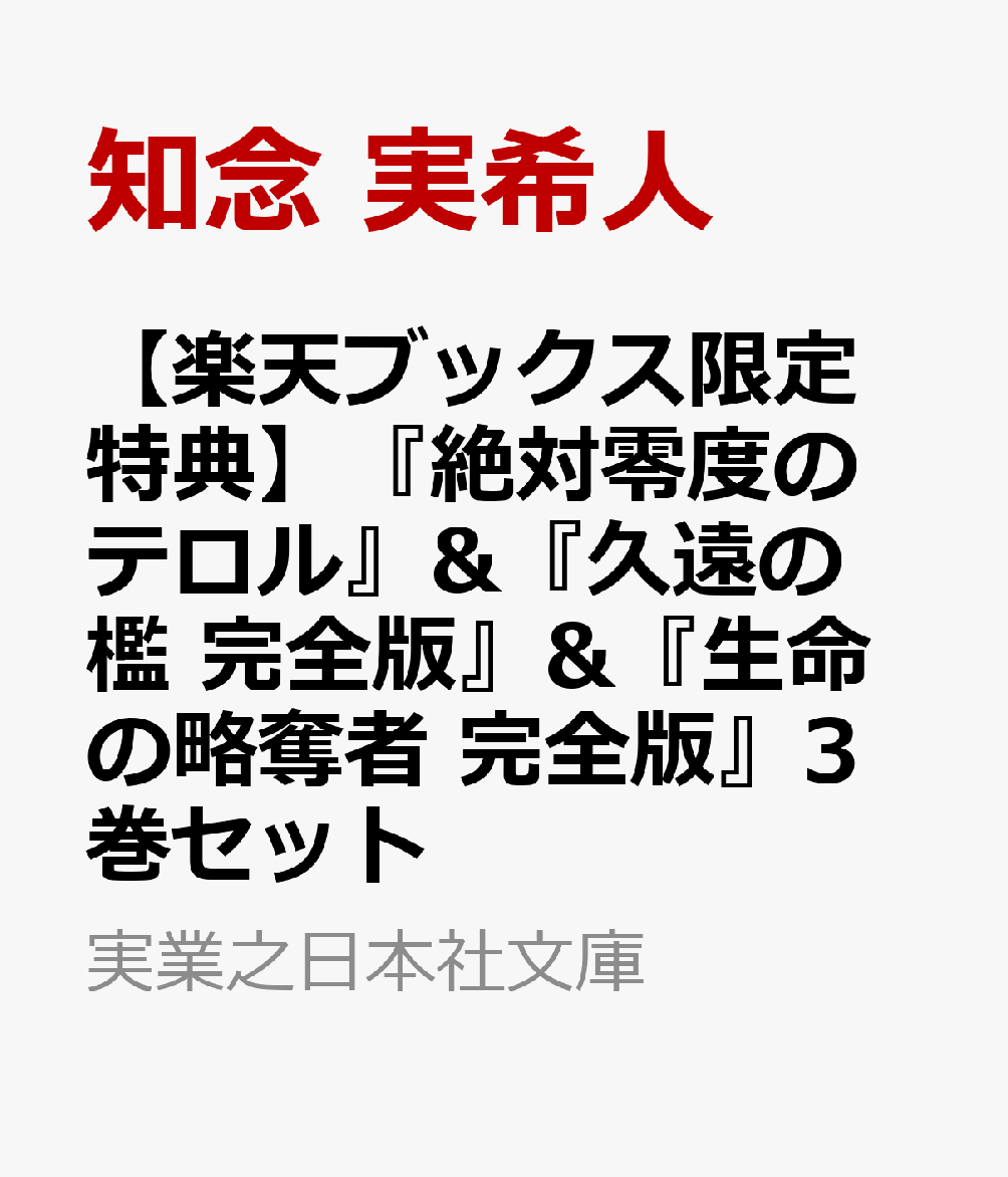 【楽天ブックス限定特典】『絶対零度のテロル 天久鷹央の事件カルテ』&『久遠の檻　天久鷹央の事件カルテ　完全版』&『生命の略奪者　天久鷹央の事件カルテ　完全版』3巻セット(A4クリアファイル3種付き)