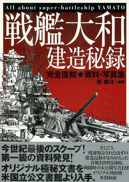 【バーゲン本】戦艦大和建造秘録ー完全復刻資料・写真集