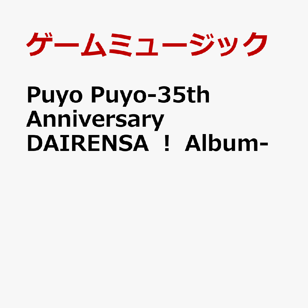 Puyo Puyo-35th Anniversary DAIRENSA ！ Album-