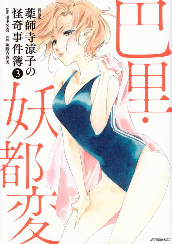 新装版　薬師寺涼子の怪奇事件簿 3巻巴里・妖都変