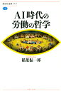 AI時代の労働の哲学 （講談社選書メチエ） [ 稲葉 振一郎 ]