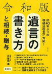 令和版　遺言の書き方と相続・贈与 [ 比留田薫 ]