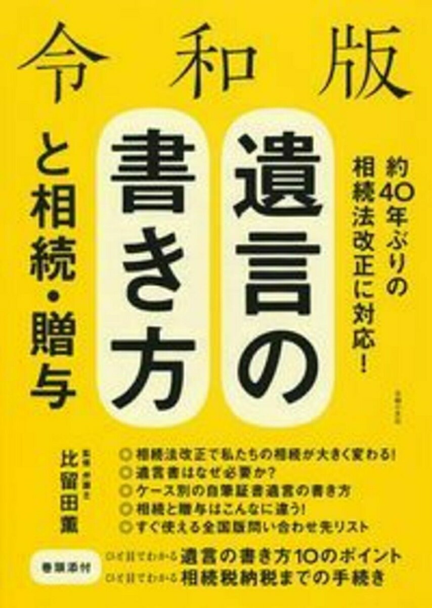人はいつか死ぬ。死後、残された人たちが遺産をめぐって争うトラブルが跡を断たないという話は、他人事ではありません。こうした争い事を避けるために遺言書を作成しておきましょう。度重なる法改正により、相続税の課税対象者が急増しています。遺言というと、「それほどの財産はないよ」とか、「遺言なんて、おおげさな」と思われるかもしれませんが、残された配偶者や子どもたちの行く末を考えると、遺言書の作成は親として、また人生の先輩としての思いやりであり、務めでもあります。本書では相続でもめない、トラブルを起こさないための相続・贈与の知識と正しい遺言書の書き方を、数多くの事例を紹介しながら、わかりやすく解説しました。［内容］◎巻頭特集　改正相続法！見直しポイント◎PART1　遺言の基本◎PART2　自筆証書遺言の書き方　ケース別書き方と解説◎PART3　相続の基本◎PART4　贈与の基本◎遺言状作成の早見表付き
