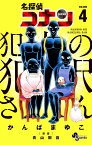 名探偵コナン 犯人の犯沢さん（4） （少年サンデーコミックス） [ かんば まゆこ ]