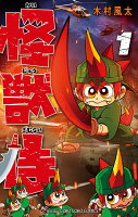 怪獣侍(1)