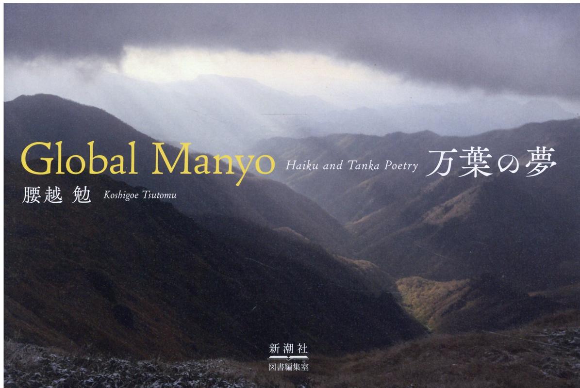 Global Manyo 万葉の夢