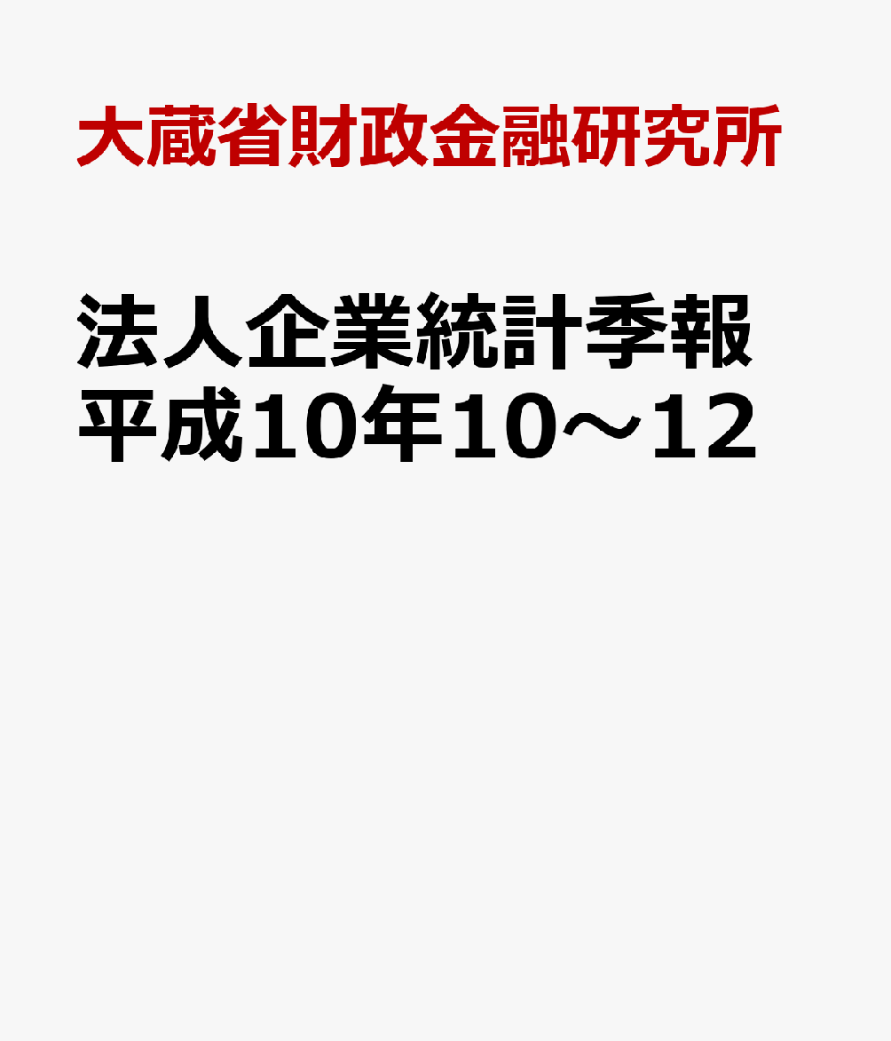 法人企業統計季報　平成10年10〜12