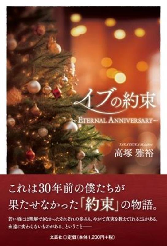 イブの約束〜ETERNAL　ANNIVERSARY〜