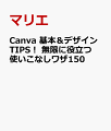 Canva 基本＆デザインTIPS！　無限に役立つ使いこなしワザ152