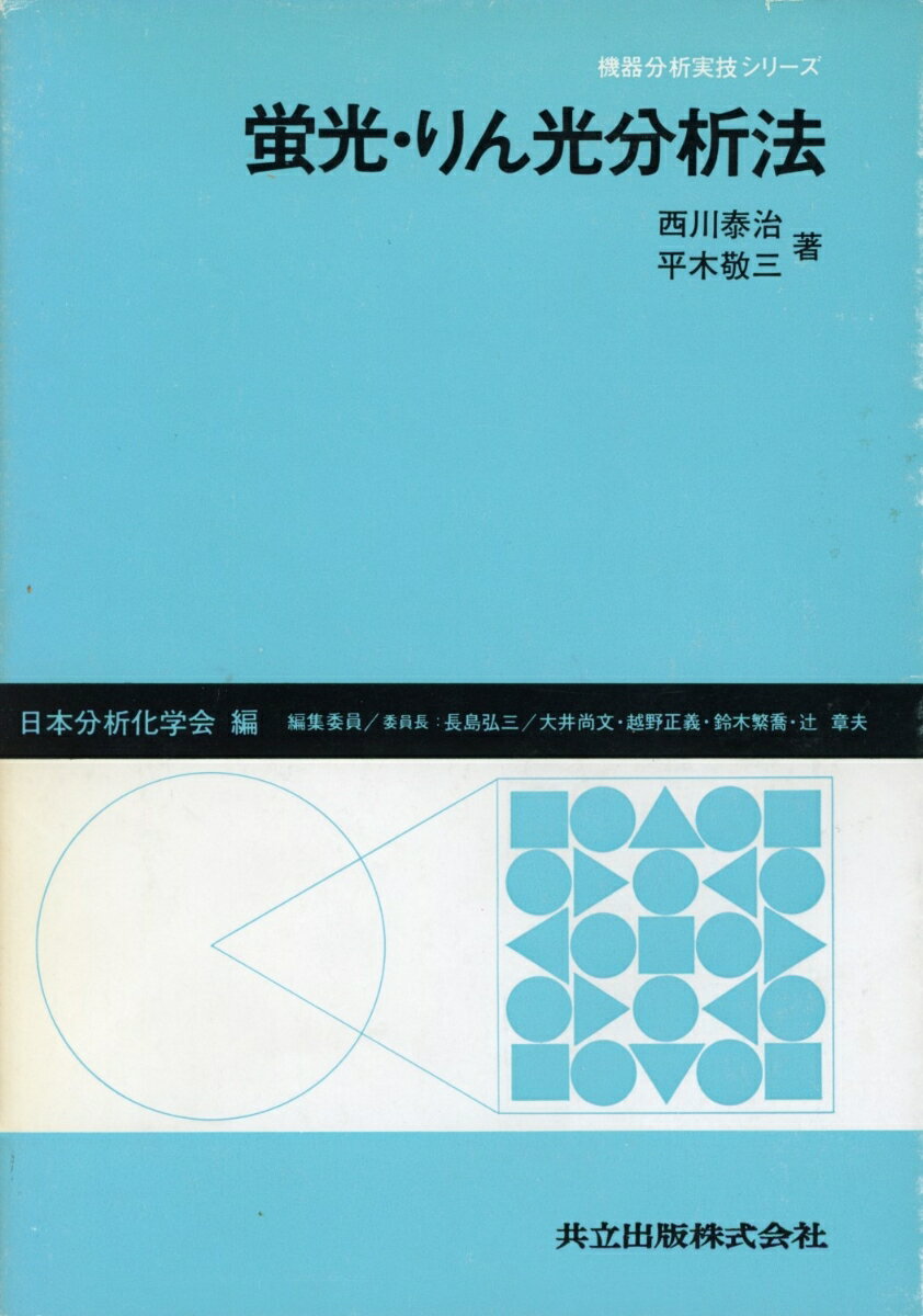 蛍光・りん光分析法