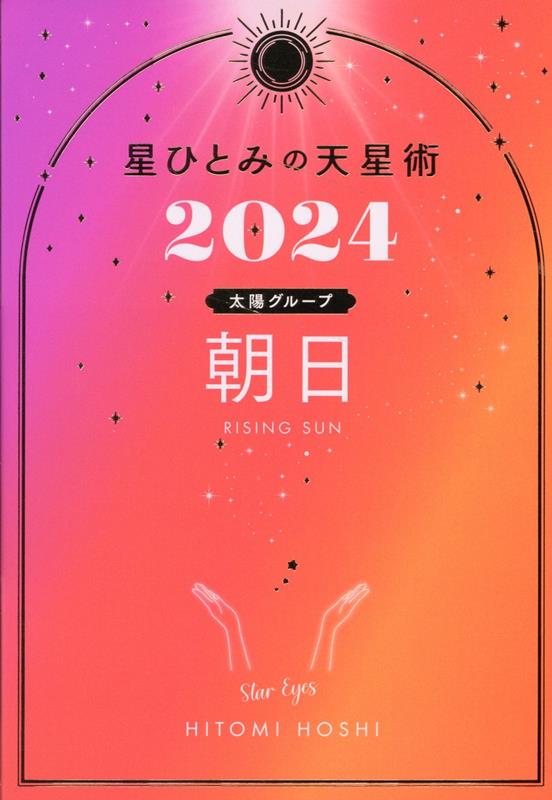 星ひとみの天星術2024　朝日〈太陽グループ〉