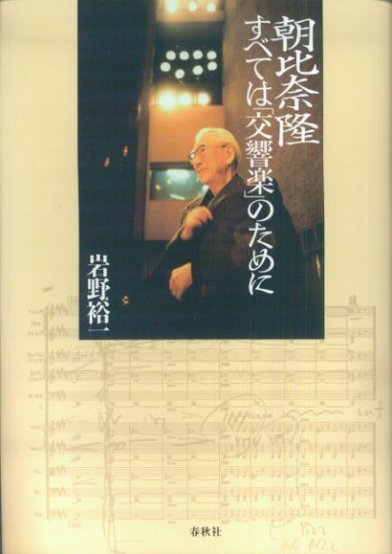 朝比奈隆すべては「交響楽」のために [ 岩野裕一 ]