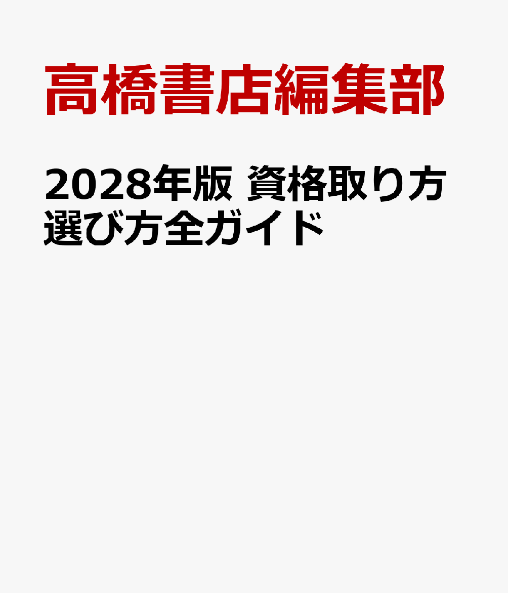 2028年版 資格取り方選び方全ガイド