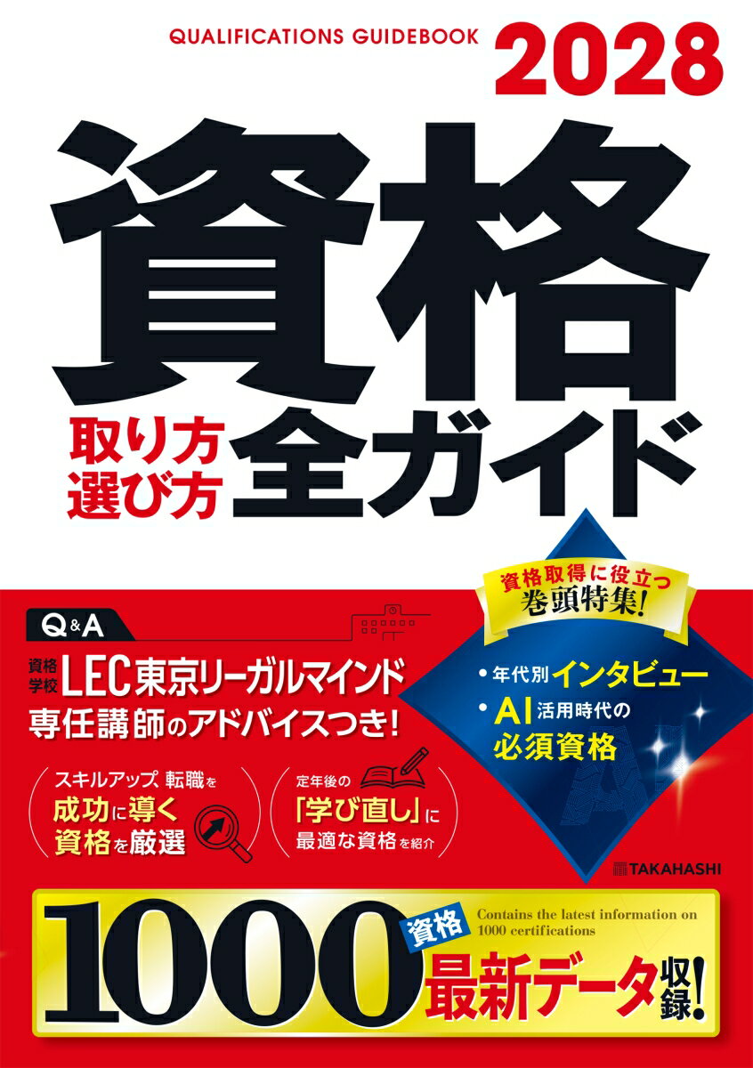 2028年版　資格取り方選び方全ガイド