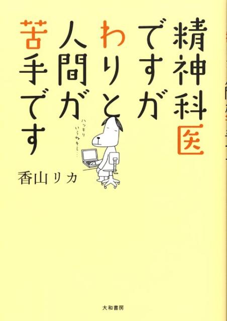精神科医ですがわりと人間が苦手です
