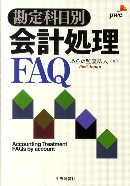 勘定科目別会計処理FAQ
