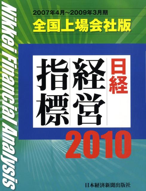 日経経営指標（全国上場会社版　2010）